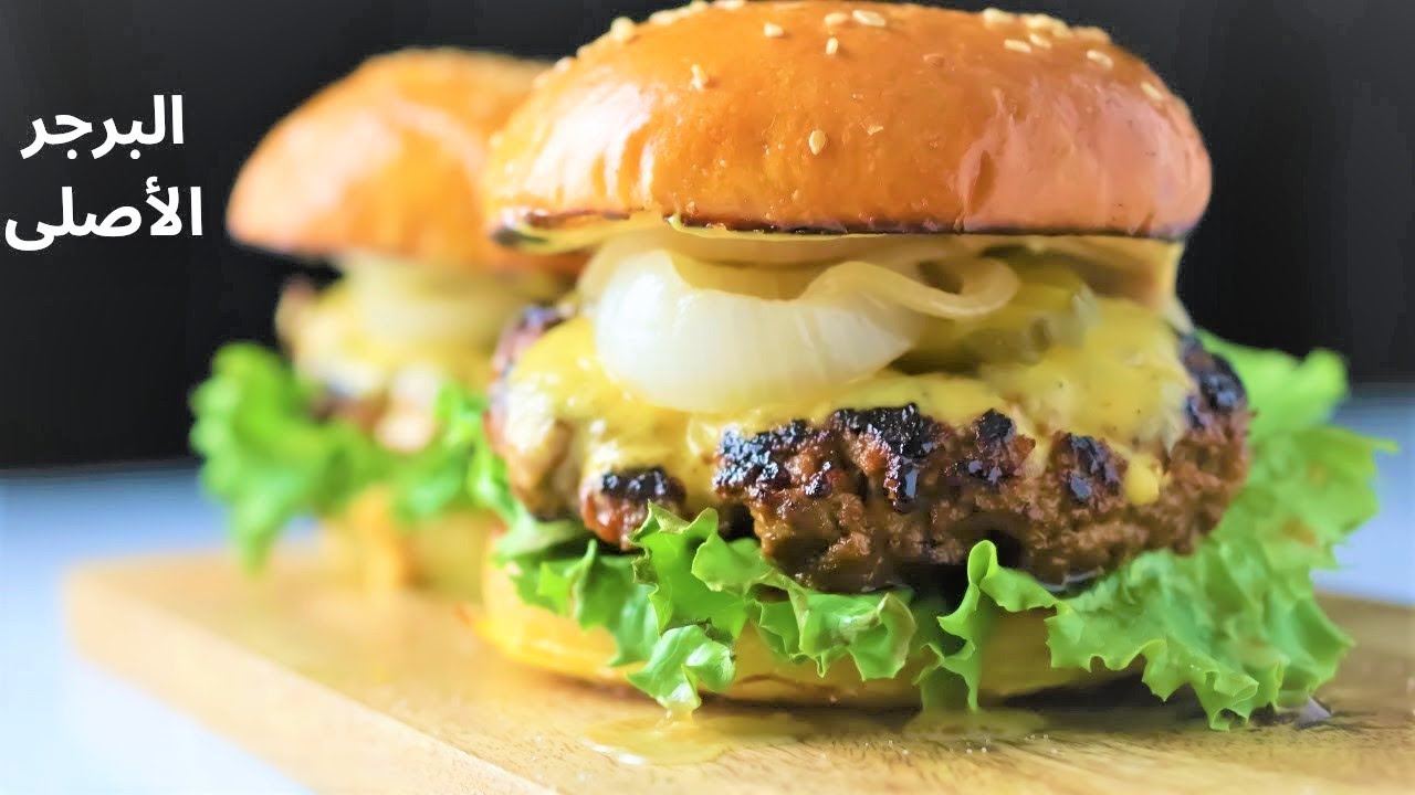 هاتعملو برجر المطاعم الأصلى فى البيت بعد الفيديو ده برجر المطاعم