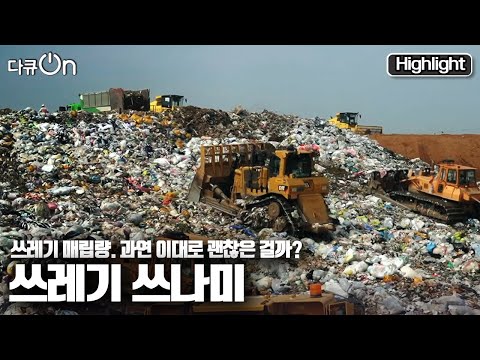 [다큐온] 머지않아 🥫🥡쓰레기 대란이 전국을 덮칠 것임을 예고하고 있다!!!☠️ &amp;quot;버려진 풍요, 쓰레기 여행&amp;quot; (KBS 2021112 방송)