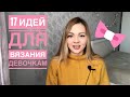 Модное вязание для девочек🌸 17 вдохновляющих идей