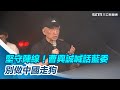 ［全程字幕］曹興誠現身呼籲「必須堅守陣線」！喊話藍委：別做中國的走狗│94看新聞