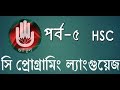 HSC-ICT:হাতে কলমে সি প্রোগ্রামিং ল্যাংগুয়েজ-৫!C Programming Language-5 by gurukul!