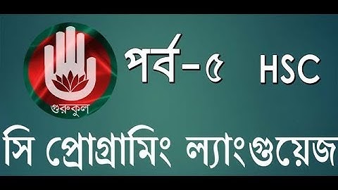 HSC-ICT:হাতে কলমে সি প্রোগ্রামিং ল্যাংগুয়েজ-৫!C Programming Language-5 by gurukul!
