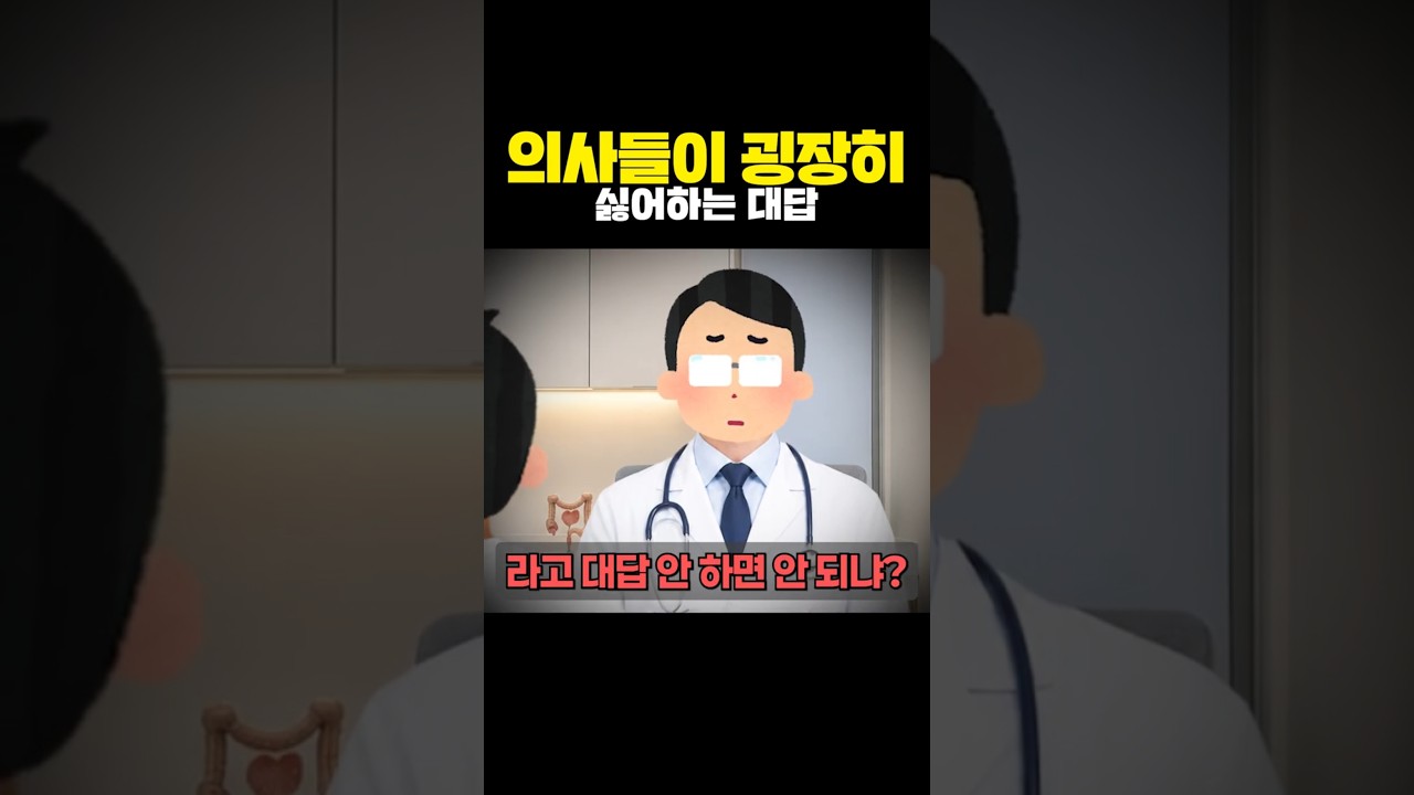 의사들이 굉장히 싫어하는 대답