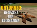 Unturned: ID Оружия. Для одиночной игры (Single Player).