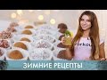 Зимние рецепты. Полезные сладости  [Workout | Будь в форме]