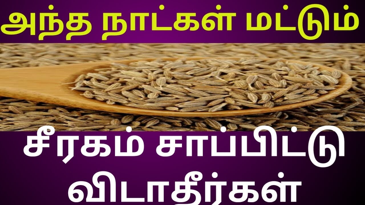 Siragam Water Benefits In Tamil Siragam Weight Loss In Tamil Nattu Maruthuvam Maruthuva Kurippugal Sam S Health And Fitness