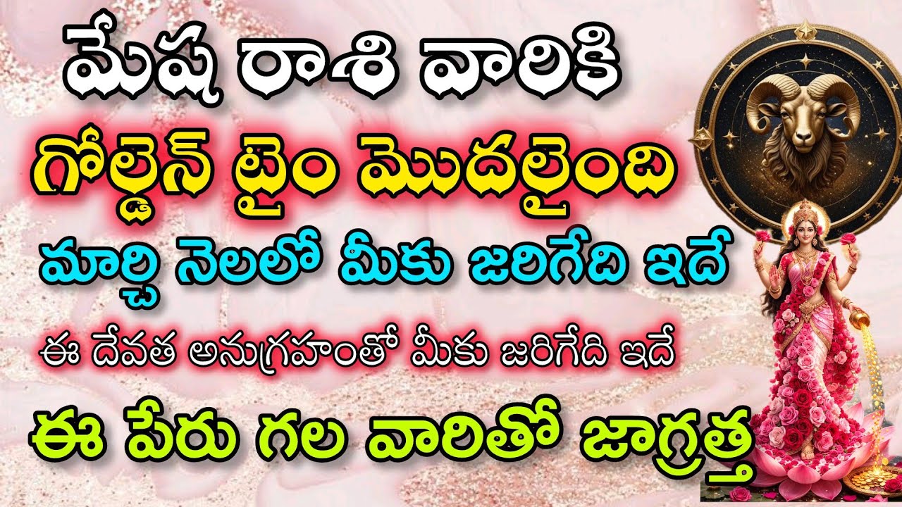 మేష రాశి వారికి గోల్డెన్ టైం మొదలైంది మార్చి నెలలో ఈ దేవత అనుగ్రహంతో మీకు జరిగేది ఇదే|Mesha Rasi