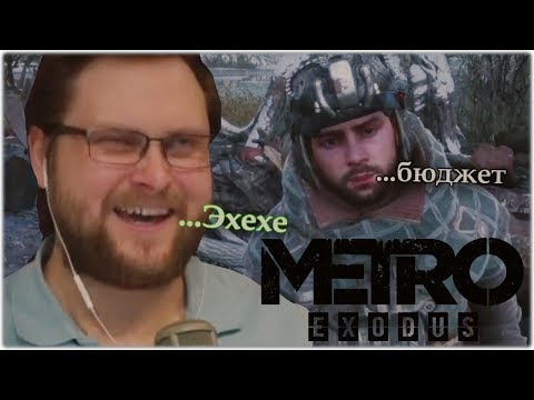 Видео: СМЕШНЫЕ МОМЕНТЫ с КУПЛИНОВЫМ в Metro Exodus #2