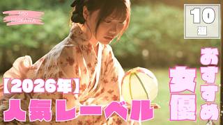 2026年 人気レーベルおすすめ女優 Vol.1【10選】