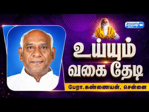 In Search of the Way to Salvation | Prof. Kannaiyan, Chennai | Vethathiri Maharishi