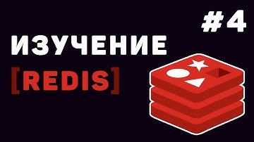Изучение Redis с нуля | Урок #4 – Работа с TTL, Expire и Pub/Sub