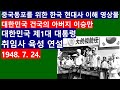 [중국동포TV148]대한민국 건국의 아버지 이승만 대통령 제1대 대통령 취임사 육성 연설. 1948년 7월 24일. 중국동포를 위한 한국 현대사 특강. 오디오북스 시공간.