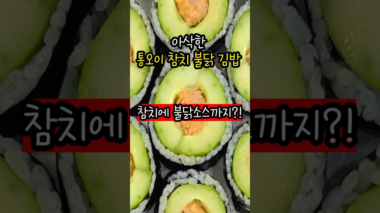 통오이 참치 불닭 김밥