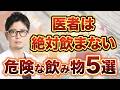 医師が断言!寿命を縮める飲み物トップ5選