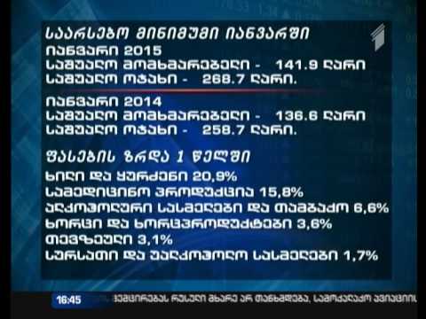 საარსებო მინიმუმი გაიზარდა