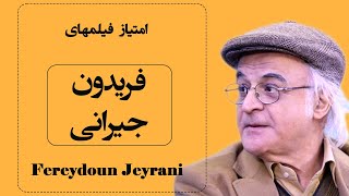 رده بندی فیلمهای فریدون جیرانی / movie rating Fereydoun Jeyrani