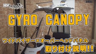 ワイドバイザー＆オーバーヘッドパネルの取り付け説明！byHVファクトリー