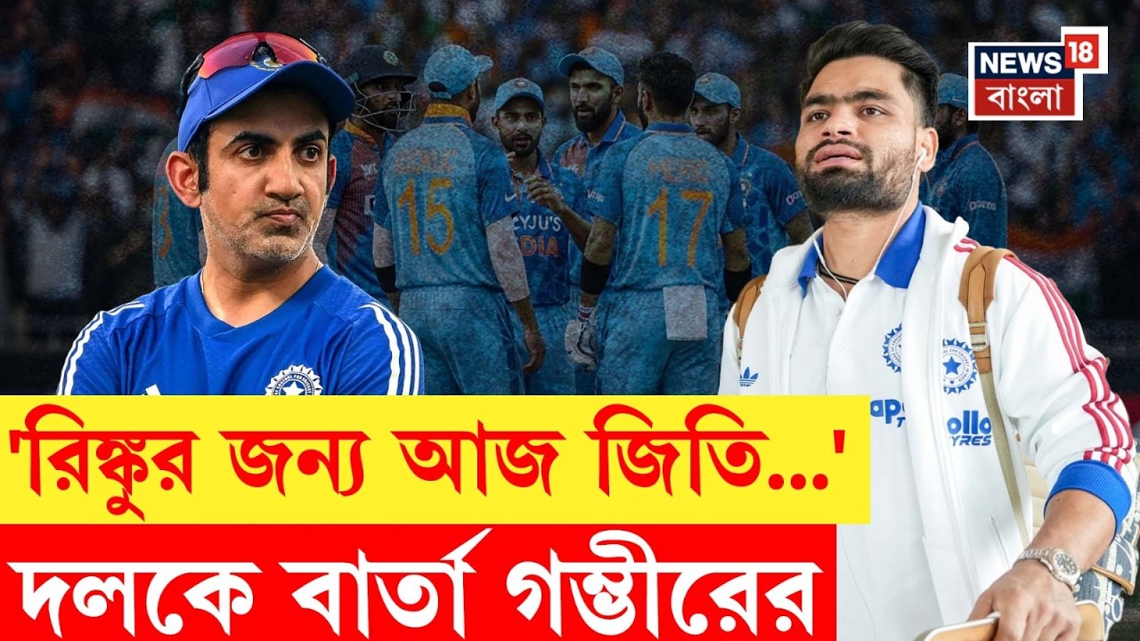 ICC T20 World Cup 2026 | Eden এ West Indies-র বিরুদ্ধে Rinku ভারতের প্রেরণা | N18V