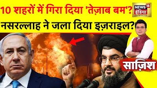 Sazish: 10 शहरों में गिरा दिया 'तेज़ाब बम'?  Israel | Palestine | World War Update | Hezbollah