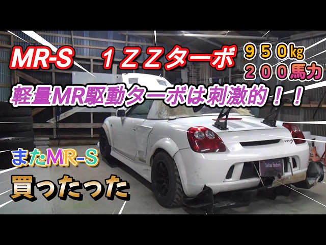 I finally bought a 1ZZ turbo-tuned MR-S lol - YouTube