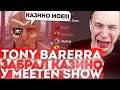 TONY BARRERA УДАЛИЛ КАЗИНО MEETEN SHOW & КОНФЛИКТ ЮТУБЕРОВ DIAMOND RP