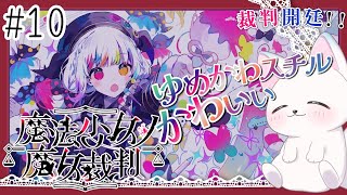 ＃１０【魔法少女ノ魔女裁判】　複数犯の可能性ってあるんですか！？　［小白もち(こはくもち)］　ネタバレ注意！　＃魔法少女ノ魔女裁判　#まのさば実況