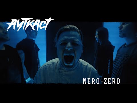 Видео: АУТКАСТ - Nero-zero | Official video