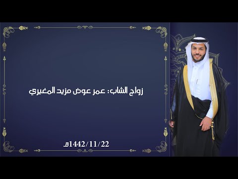 زواج الشاب عمر عوض مزيد المغيري 