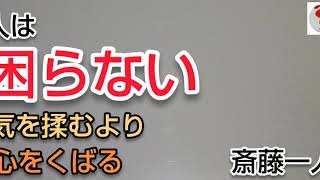 斎藤一人 人は困らない 気を揉むより心をくばる Youtube