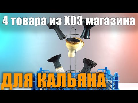 4 товара из хоз магазина для кальяна