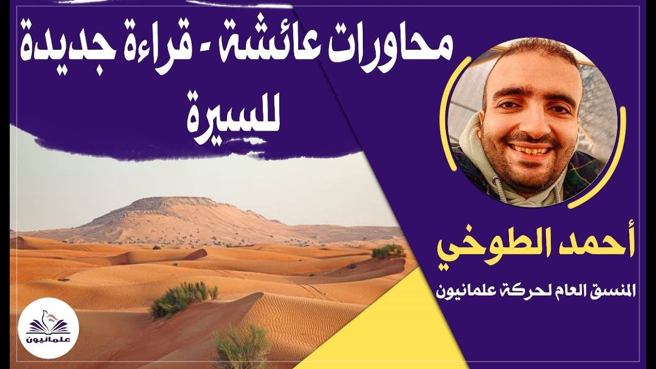 صالون علمانيون (749) _  محاورات عائشة - قراءة جديدة للسيرة