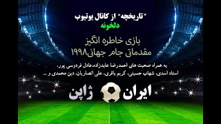 ایران ژاپن مقدماتی جام جهانی 1998؛گل به خودی استاد اسدی؛ حاشیه ها و مصاحبه ها و ..Iran VS 1998 Japan