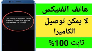 حل مشكلة هاتف Infinix لا يستطيع توصيل الكاميرا screenshot 1