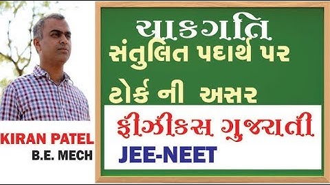 15 ROTATIONAL MOTION (ચાકગતિ) | 11-12 Physics Gujarati| JEE/NEET | By Kiran Patel