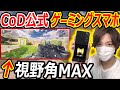 【CoD:MOBILE】CoD公式のゲーミングスマホが、視野角MAXがマジで別ゲーw【CoDモバイル:実況者ジャンヌ】
