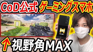 【CoD:MOBILE】CoD公式のゲーミングスマホが、視野角MAXがマジで別ゲーw【CoDモバイル:実況者ジャンヌ】