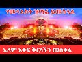 Mesekel Festival 2025: Experiencing the True Cross Holiday| Ethiopia's Must See Celebrations