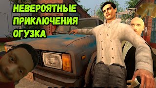 Невероятные приключения Огузка I MACHINIMA