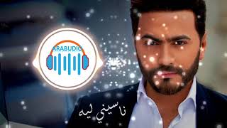 ARABUDIO | Tamer Hosny - Naseny Leh | تامر حسني - ناسيني ليه - موسيقي فقط