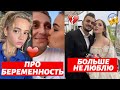 ВАЛЯ КАРНАВАЛ ПРО БЕРЕМЕННОСТЬ | ПОЧЕМУ ЮЛИК ИЗМЕНИЛ ДАШЕ КАПЛАН