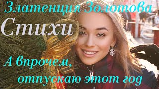 Златенция Золотова Стихи: 