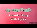 Muche Jaoa Dinguli (মুছে যাওয়া দিনগুলি ) || Karaoke Song With Lyrics || Bengali Karaoke Song Mp3 Song