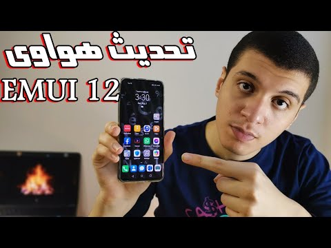 كيفية تحديث أجهزة هواوي إلى النظام والواجهة الجديدة  14 في 2025 خطوات بسيطة وسريعة