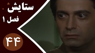 سریال ستایش فصل 1 - قسمت 44 screenshot 4