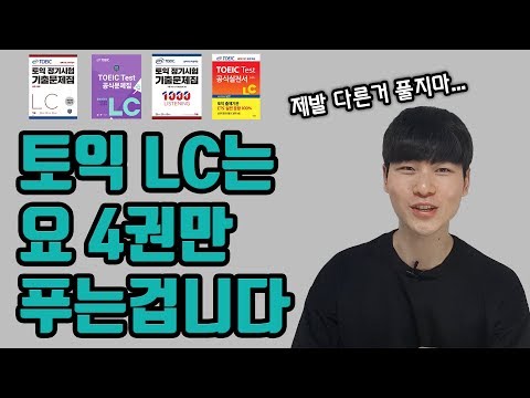   토익 LC 문제집 4개로 종결합니다 토익 LC 교재 추천