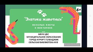 Онлайн-викторина «Знатоки животных»