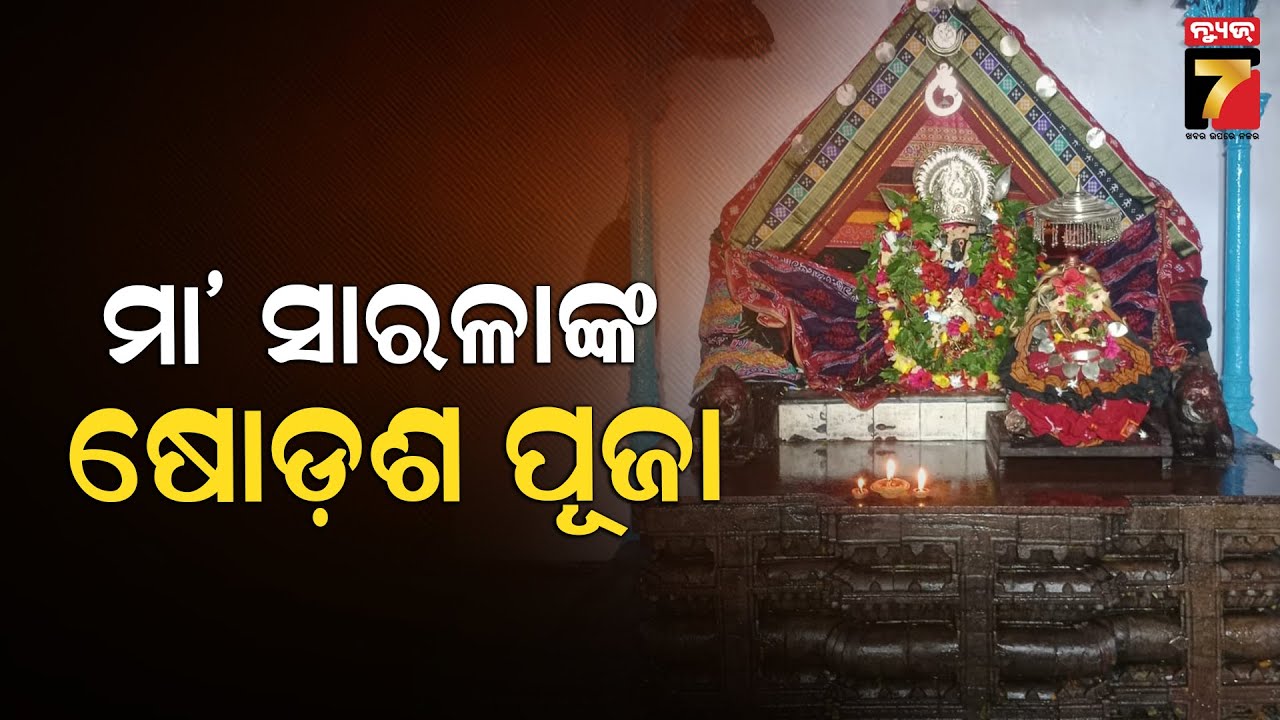 ଜଗତଜନନୀ ମା' ସାରଳାଙ୍କ ପୀଠରେ ଷୋଡ଼ଶ ଉପଚାର ପୂଜା, ମା'ଙ୍କ ଦୁର୍ଲ୍ଲଭ ବେଶ ଦର୍ଶନ କରିବାକୁ ଶ୍ରଦ୍ଧାଳୁଙ୍କ ଭିଡ଼....
