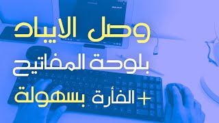 طريقة توصيل لوحة المفاتيح USB مع الايباد