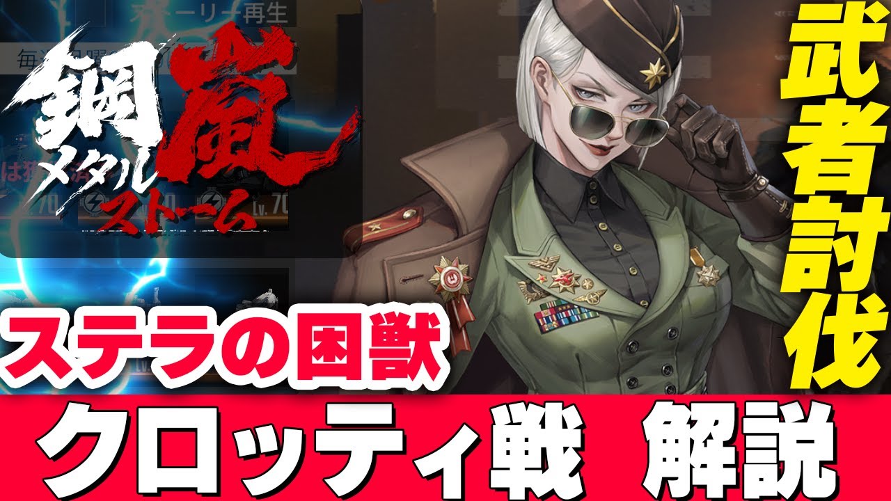 【鋼嵐】武者討伐　ステラの困獣　クロッティ戦解説＆攻略！【メタスト:メカラシ】