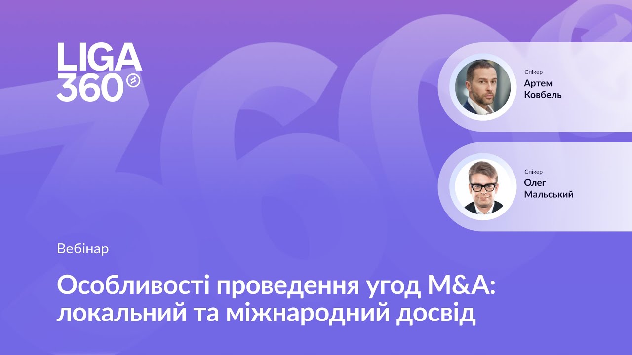 Особливості проведення угод M&A: локальний та міжнародний досвід